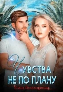 Чувства не по плану (СИ) - Белильщикова Елена