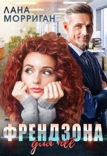 Френдзона для неё (СИ) - Морриган Лана