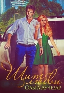 Щит любви (СИ) - Лучезар Ольга