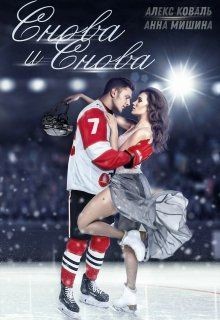 Снова и снова (СИ) - Коваль Алекс