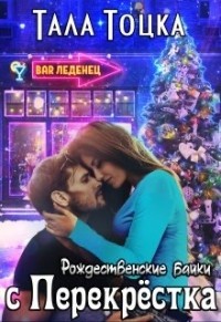 Рождественские байки с Перекрёстка (СИ) - Тоцка Тала