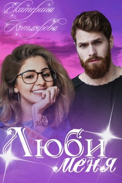 Волшебный мир Нумия. 4. Люби меня (СИ) - Котлярова Екатерина