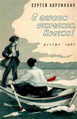 С первым открытием, Костик!(Рассказы) - Корзинкин Сергей Георгиевич