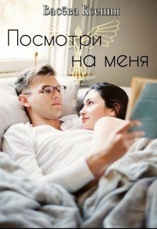 Посмотри на меня (СИ) - Васёва Ксения