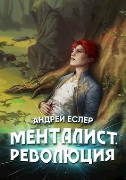 Менталист. Революция (СИ) - Еслер Андрей