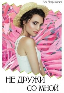 Не дружи со мной (СИ) - Лавринович Ася