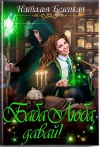 Баба Люба, давай! (СИ) - Белецкая Наталья
