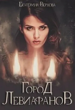 Город Левиафанов (СИ) - Верхова Екатерина Сергеевна