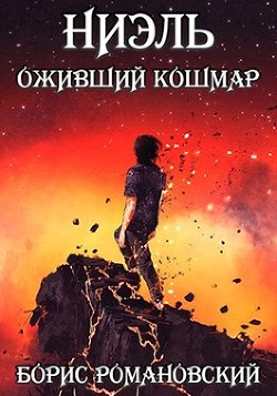 Ниэль. Книга III: Оживший Кошмар (СИ) - Романовский Борис