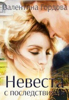 Невеста с последствиями (СИ) - Гордова Валентина