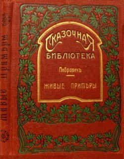 Живые примеры(Рассказы для детей младшего возраста) - Либрович Сигизмунд
