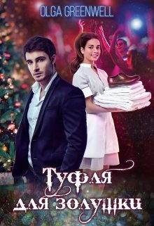 Туфля для Золушки (СИ) - Гринвэлл Ольга