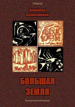 Большая Земля(Фантастический роман) - Валюсинский Всеволод Вячеславович