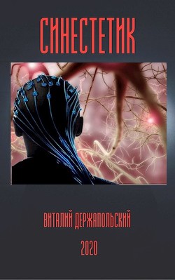 Синестетик (СИ) - Держапольский Виталий Владимирович 