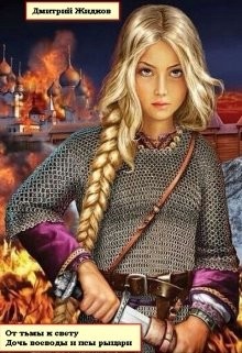 Дочь воеводы и псы рыцари (СИ) - Жидков Дмитрий Борисович 