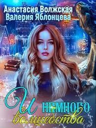 И немного волшебства (СИ) - Волжская Анастасия