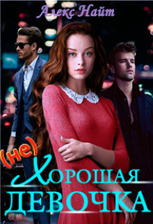 (не)хорошая девочка (СИ) - Найт Алекс