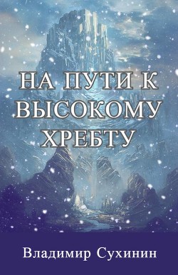 На пути к высокому хребту (СИ) - Сухинин Владимир Александрович 