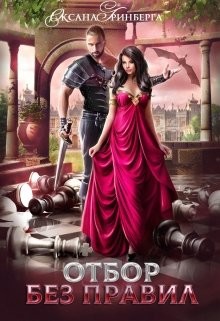 Отбор без правил (СИ) - Гринберга Оксана