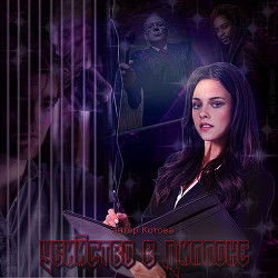 Убийство в Диллоне (СИ) - 