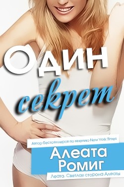 Один секрет (ЛП) - Ромиг Алеата