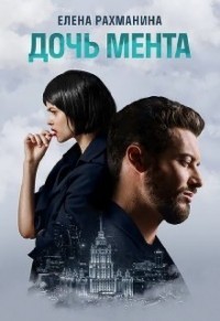 Дочь мента (СИ) - Рахманина Елена