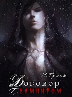 Договор с вампиром (СИ) - Фрост Ника