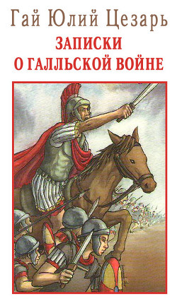 Записки о Галльской войне - Цезарь Гай Юлий