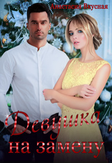 Девушка на замену (СИ) - Вкусная Анастасия