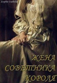 Жена советника короля (СИ) - 