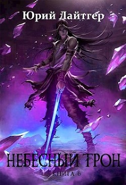 Небесный Трон 6 (СИ) - Москаленко Юрий 