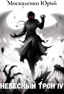 Небесный трон 4 (СИ) - Москаленко Юрий 