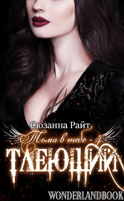 Тлеющий (ЛП) - Райт Сюзанна