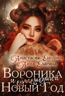 Вороника и сумасшедший Новый Год (СИ) - Елагина Анна