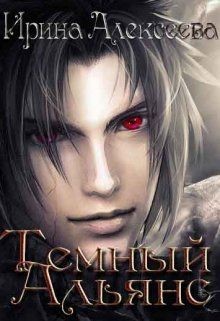 Темный Альянс (СИ) - Алексеева Ирина Сергеевна
