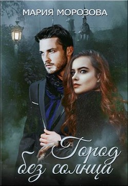 Город без солнца (СИ) - Морозова Мария