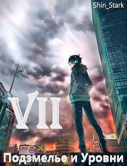 В подземелье я пойду, там свой level подниму VII (СИ) - 