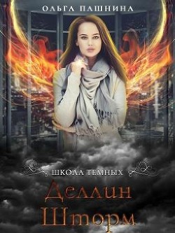 Деллин Шторм (СИ) - Пашнина Ольга Олеговна