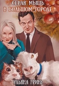 Серая мышь на тропе войны (СИ) - Гринь Ульяна Игоревна