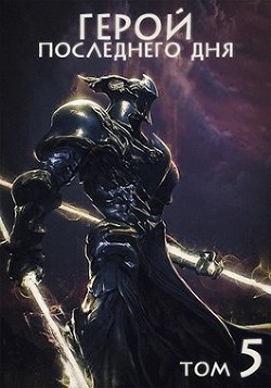 Герой последнего дня V (СИ) - Оро Призывающий 