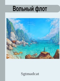 Вольный Флот (СИ) - 