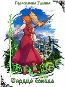 Сердце Сокола (СИ) - Герасимова Галина Васильевна 