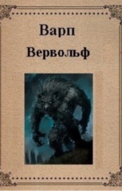 Вервольф (СИ) - 