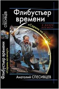 Анатолий Спесивцев - Флибустьер времени. "Сарынь на кичку!"