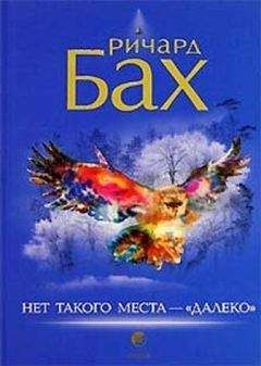 Ричард Бах. - Нет такого места - "далеко"