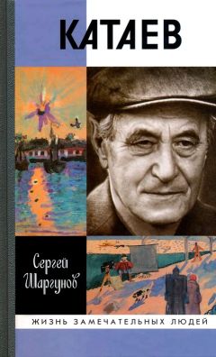 Сергей Шаргунов - Катаев. "Погоня за вечной весной"