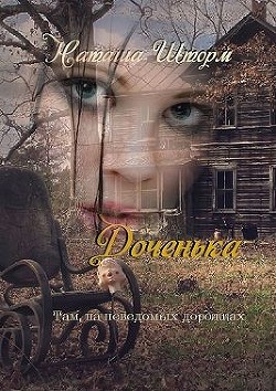 Доченька. Там, на неведомых дорожках (СИ) - Шторм Наташа