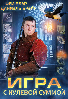 Игра с нулевой суммой (СИ) - Брэйн Даниэль
