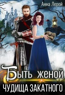 Быть женой чудища закатного (СИ) - Лерой Анна 