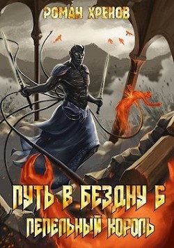 Пепельный Король (СИ) - Хренов Роман 